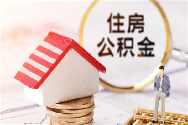 孝义住房公积金怎样取（最新取住房公积金流程）