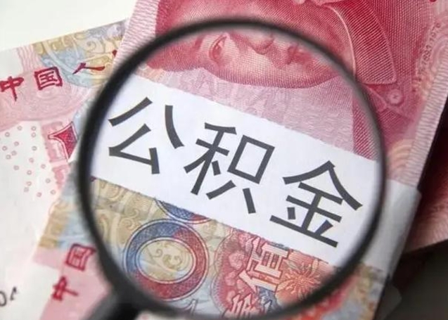 孝义个人怎么提公积金（2020个人怎么提取公积金）