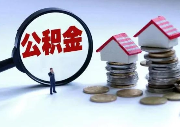 孝义公积金可以提出来吗（住房公积金可以提出来）