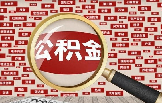 孝义离职了取住房公积金（离职后取公积金怎么取）