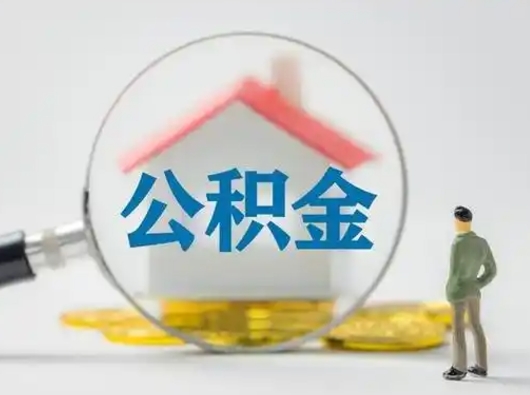 孝义离职了可以取公积金嘛（离职了能取公积金吗）