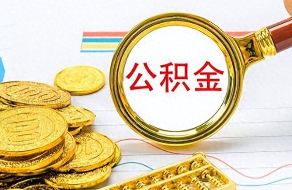 孝义离职怎么取出个人公积金（离职怎么取公积金里的钱了）