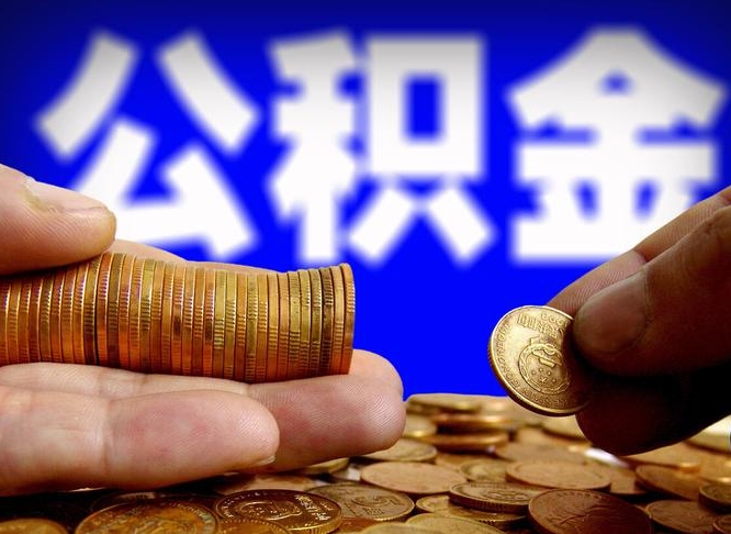 孝义公积金代取新规2020（公积金代取手续费一般多少）